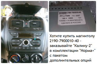 Девайс под названием 7900010-40 в интерьере Калины-2. Автомобили Лада Калина 2. Новости, описание, видео.