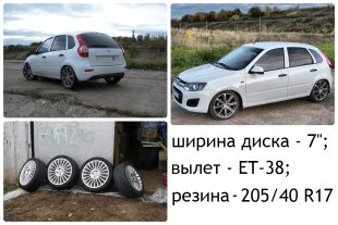 Калина-2 на 17-дюймовом литье, с занижением и без. Автомобили Лада Калина 2. Новости, описание, видео.